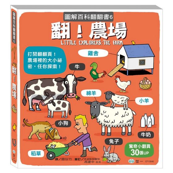 翻！農場 - 圖解百科翻翻書